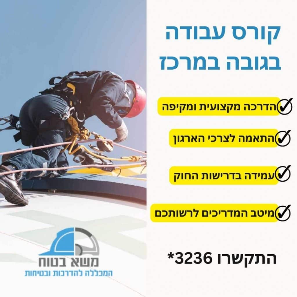 עבודה בגובה קורס במרכז