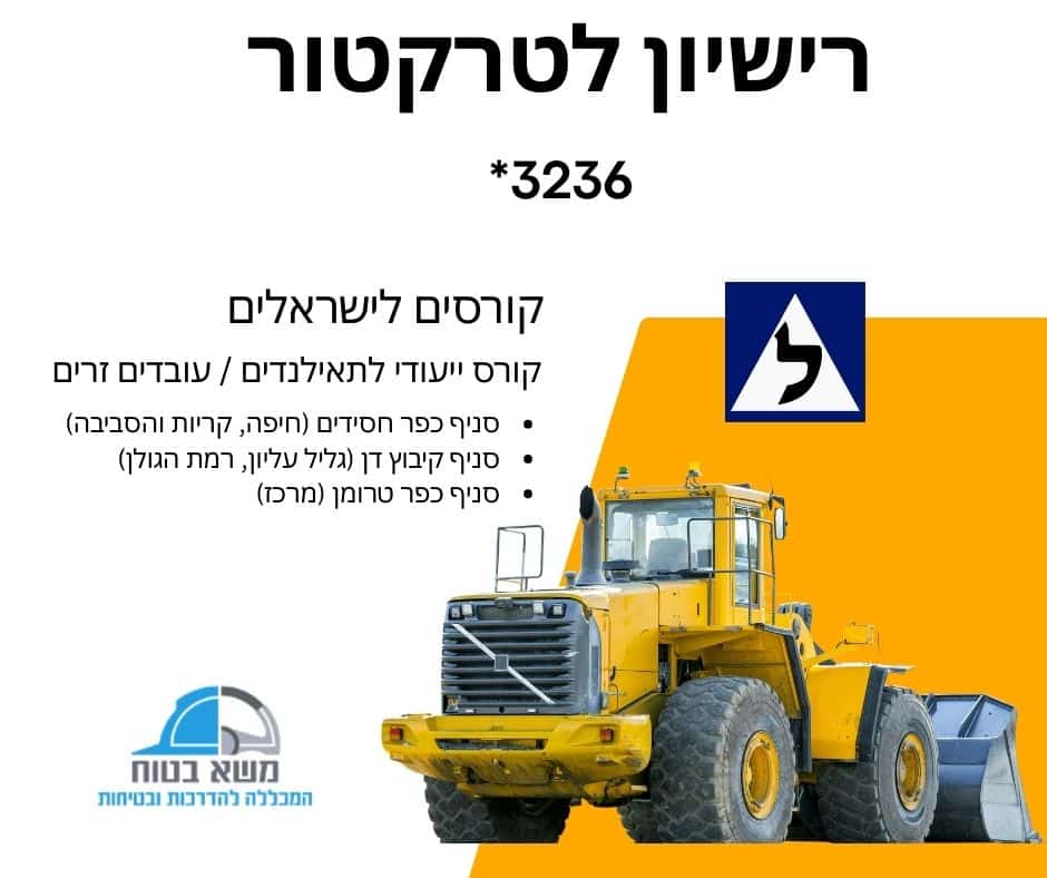 רישיון לטרקטור