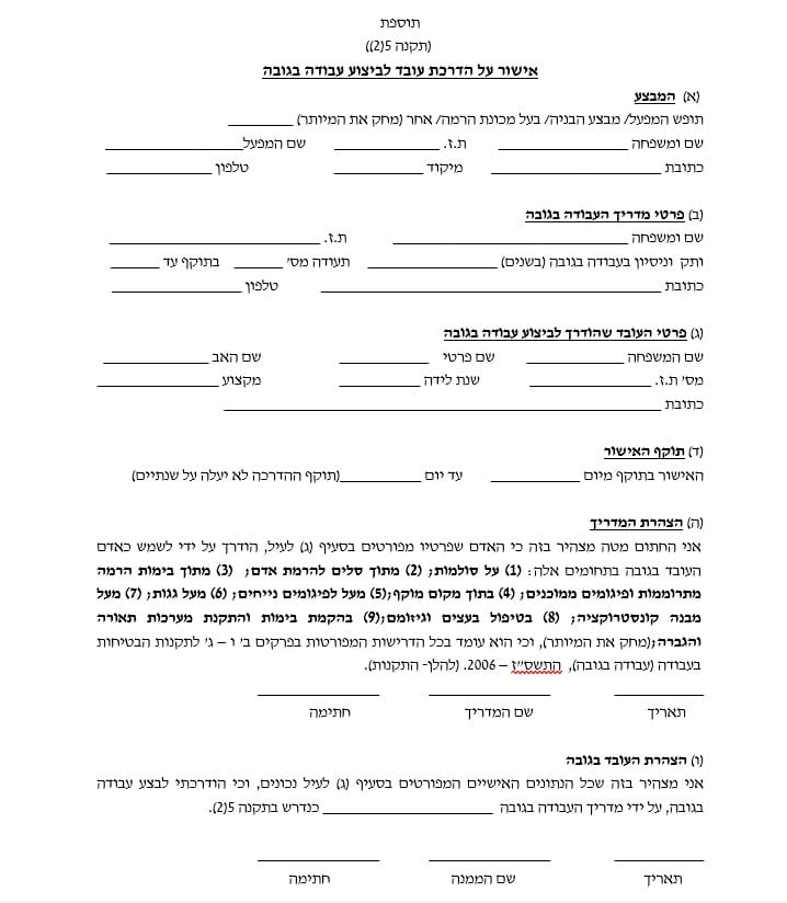 דוגמא לאישור על הדרכה בגובה