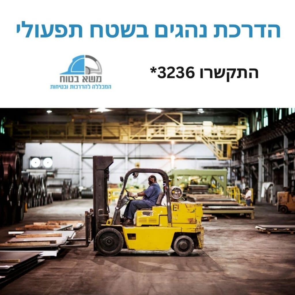 הדרכת נהגים בשטח תפעולי