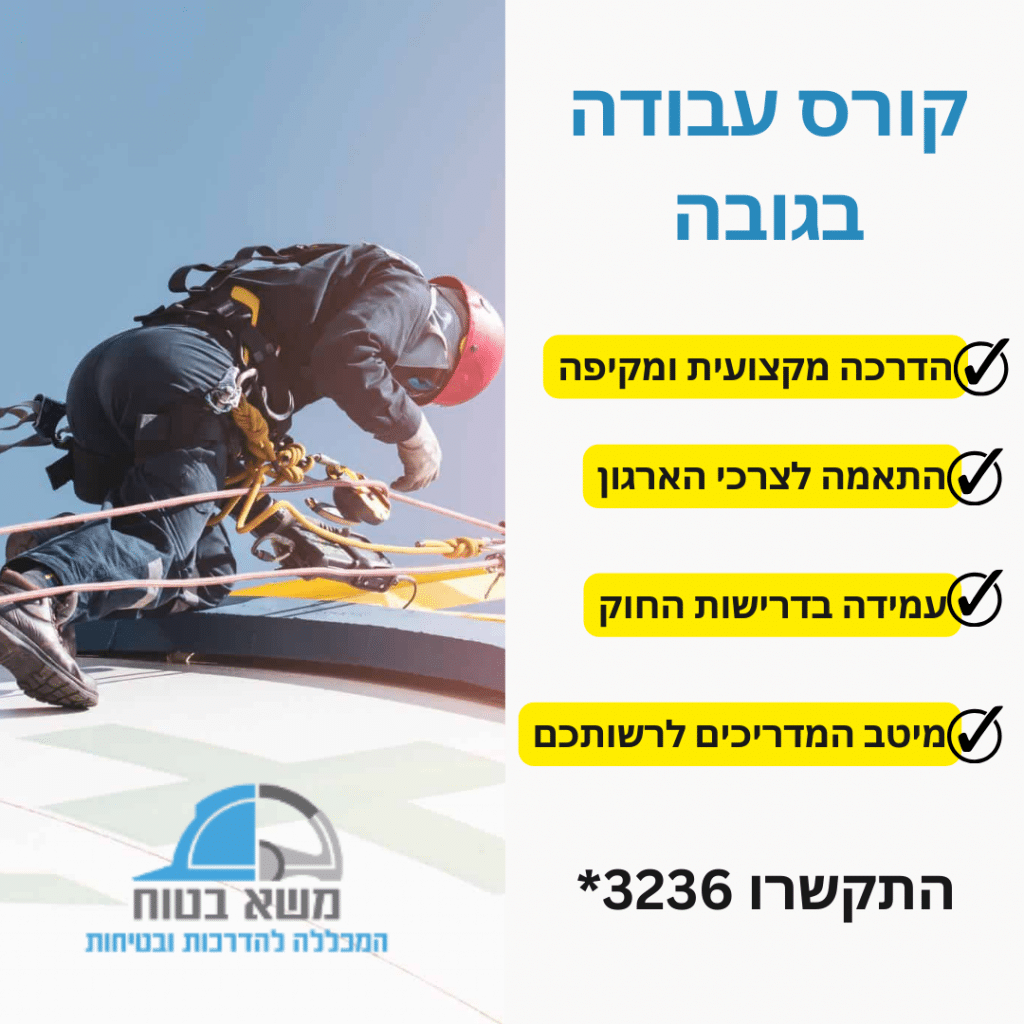קורס עבודה בגובה