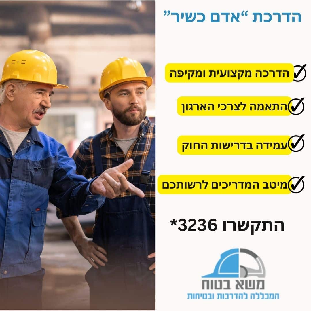 הדרכת אדם כשיר