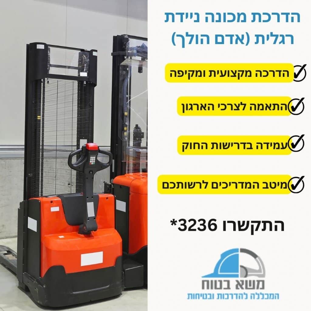 הדרכת מלגזת אדם הולך