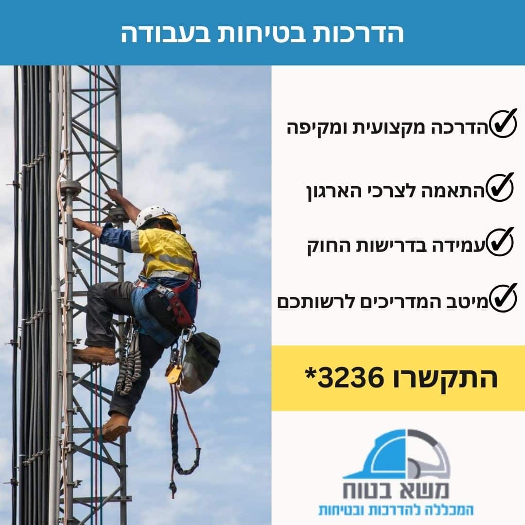 הדרכות בטיחות לעובדים